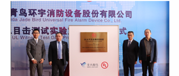 青鳥消防&ldquo;UL認(rèn)可目擊測(cè)試實(shí)驗(yàn)室&rdquo;揭牌 加速報(bào)警品牌國(guó)際化戰(zhàn)略進(jìn)程
