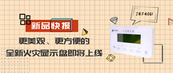 新品快報(bào) | 更美觀、更方便的全新火災(zāi)顯示盤即將上線