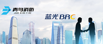 謀合作，共發(fā)展 | 青鳥消防與藍(lán)光地產(chǎn)達(dá)成戰(zhàn)略合作