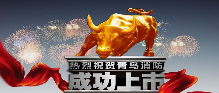 喜訊 | 青鳥消防深交所成功上市！成為中國消防報(bào)警行業(yè)首家A股上市企業(yè)！