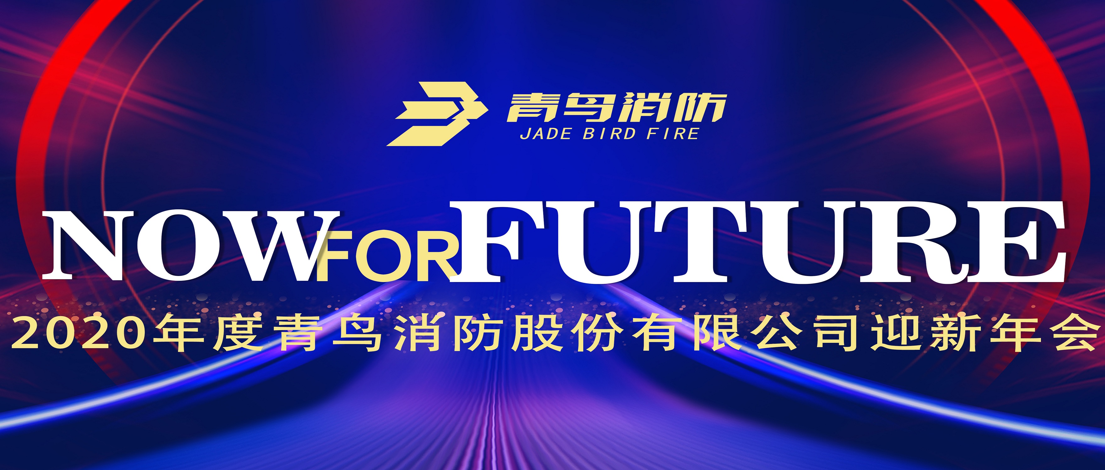 現(xiàn)在即未來&mdash;&mdash;青鳥消防2020迎新年會盛大召開