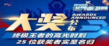 大獎公布  終極王者的高光時刻，25位獲獎?wù)邔嵵撩麣w