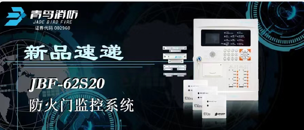 新品速遞 | JBF-62S20防火門監(jiān)控系統(tǒng)高能來襲！
