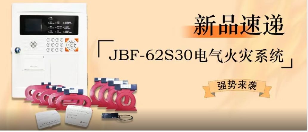 新品速遞 | JBF-62S30電氣火災(zāi)系統(tǒng)強勢來襲！