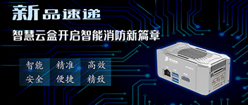 新品速遞 | 智慧云盒開啟智能消防新篇章！