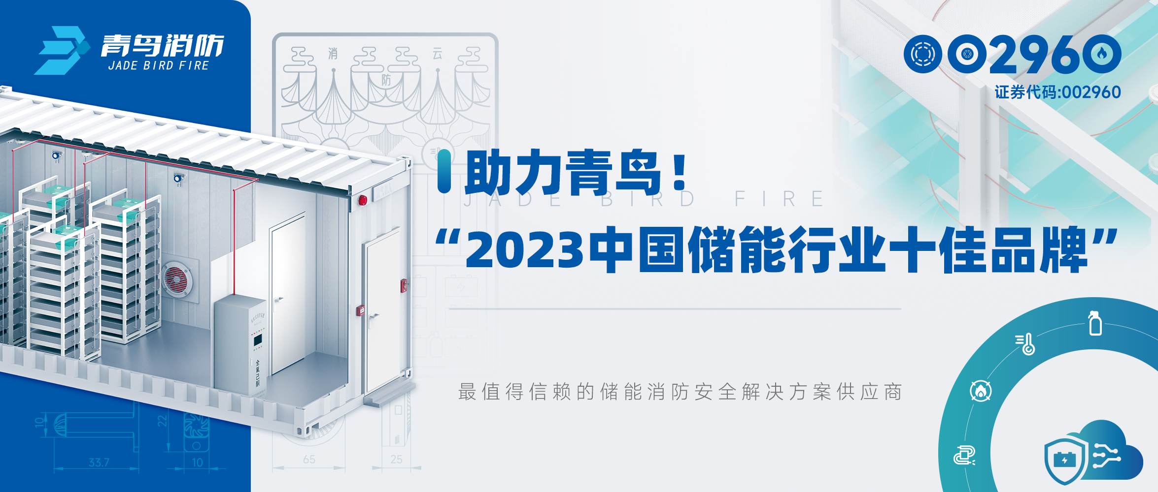 助力青鳥！&ldquo;2023中國儲(chǔ)能行業(yè)十佳品牌&rdquo;