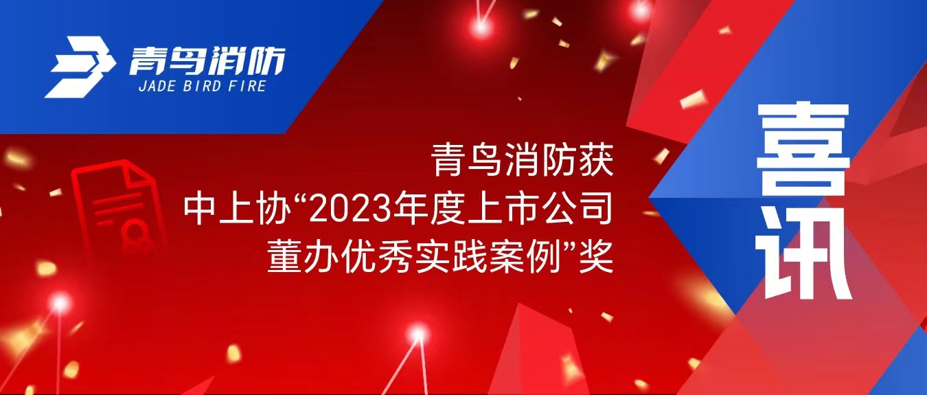 喜訊！青鳥消防獲中上協(xié)&ldquo;2023年度上市公司董辦優(yōu)秀實踐案例&rdquo;獎