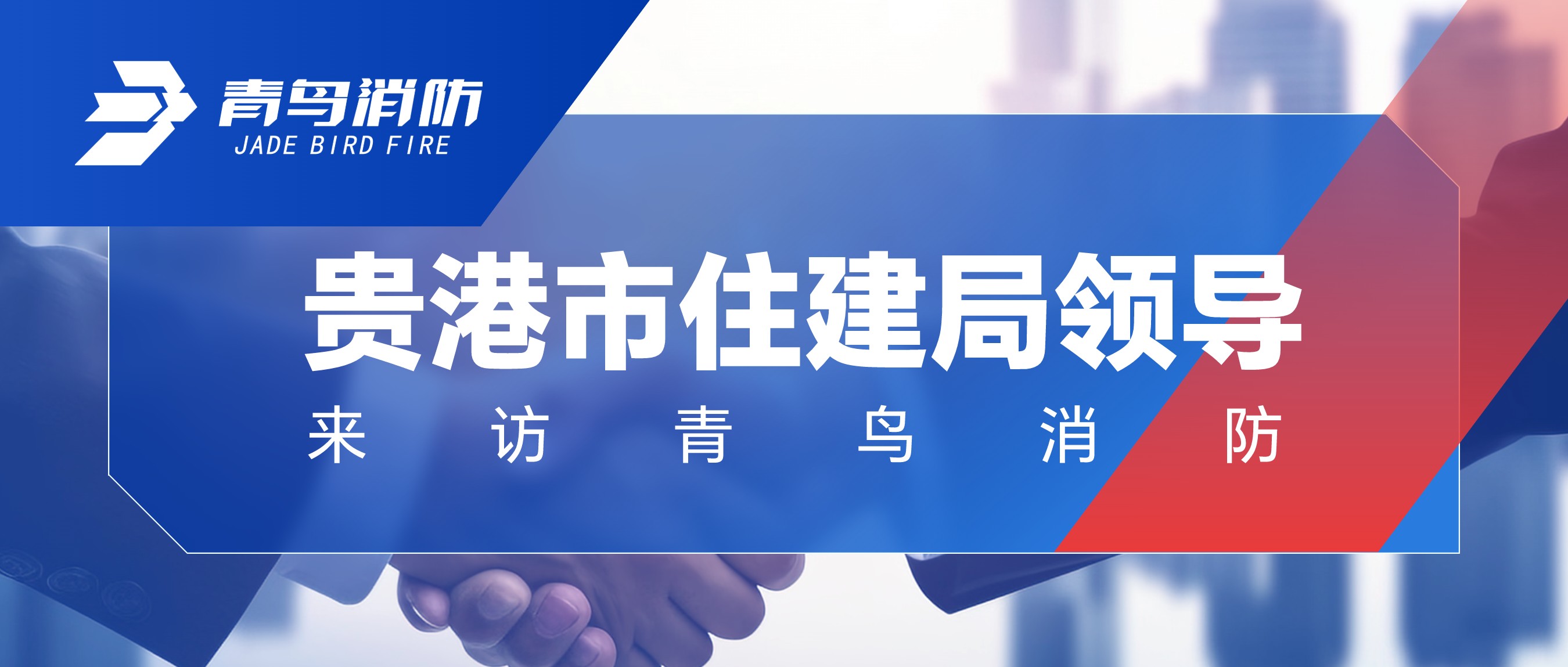 貴港市住建局領(lǐng)導來訪青鳥消防
