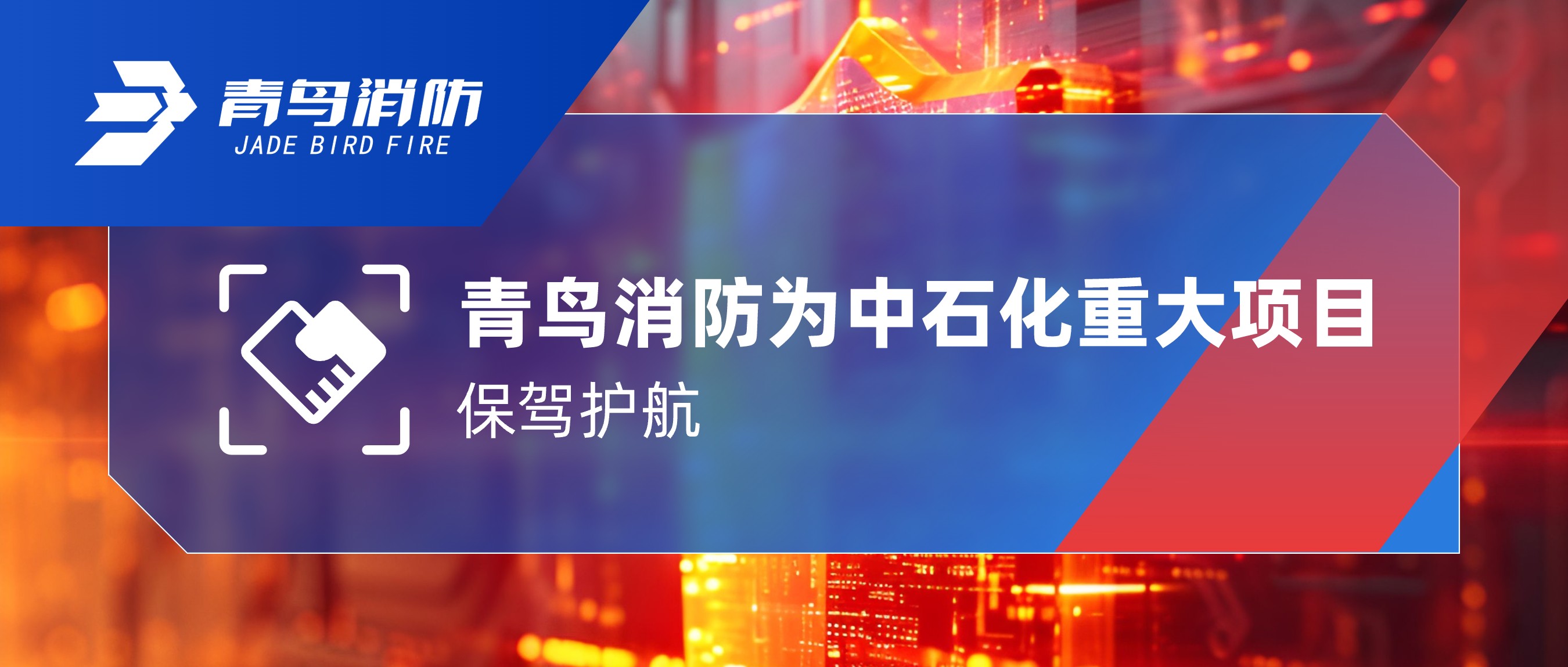 青鳥(niǎo)消防為中石化重大項(xiàng)目保駕護(hù)航