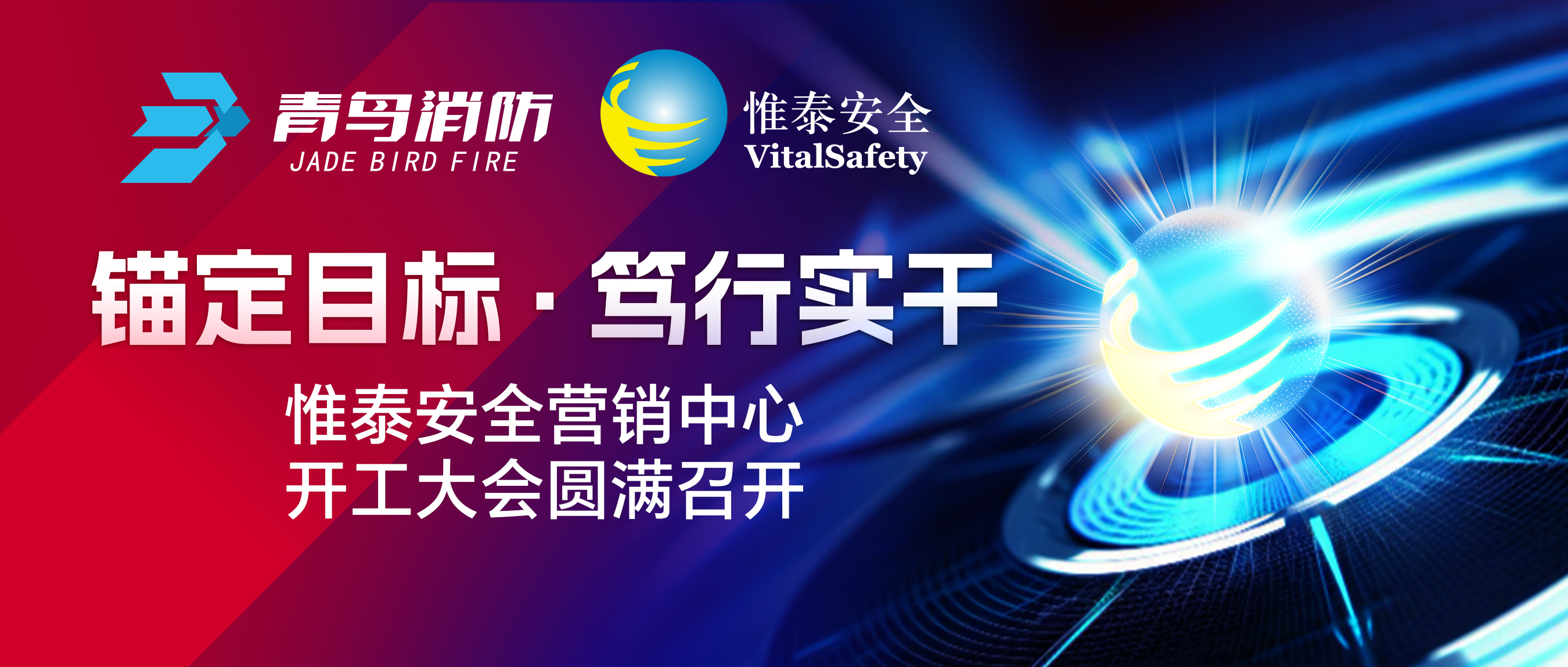 錨定目標(biāo)、篤行實(shí)干&mdash;&mdash;惟泰安全營(yíng)銷(xiāo)中心開(kāi)工大會(huì)圓滿召開(kāi)