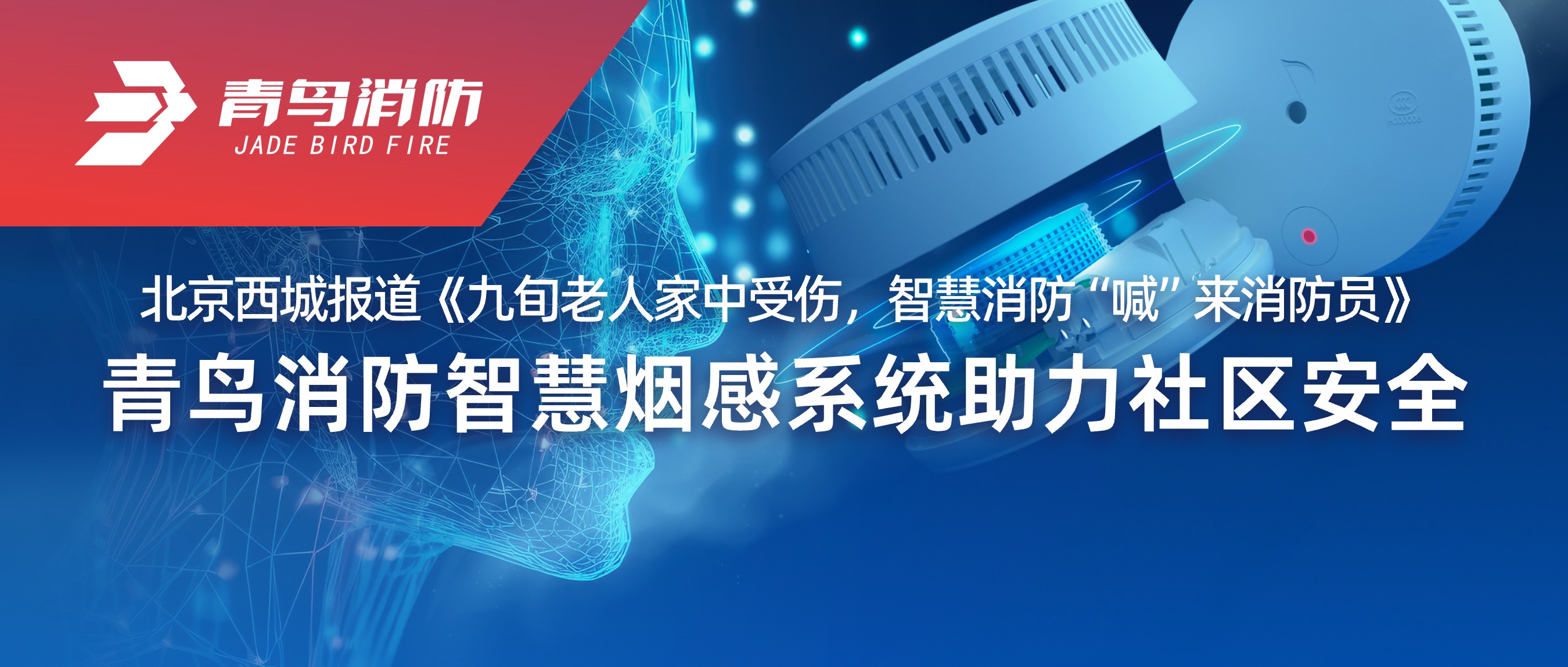 北京西城報道《九旬老人家中受傷，智慧消防&ldquo;喊&rdquo;來消防員》&mdash;&mdash;青鳥消防智慧煙感系統(tǒng)助力社區(qū)安全