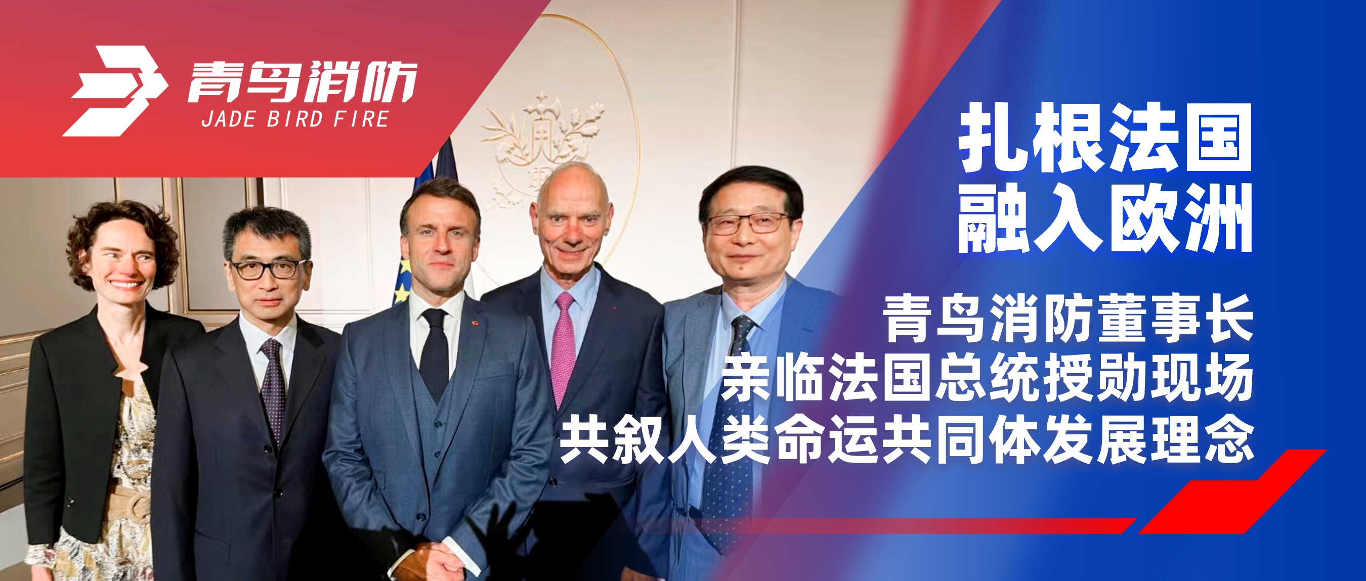 扎根法國，融入歐洲｜青鳥消防董事長親臨法國總統(tǒng)授勛現(xiàn)場，共敘人類命運(yùn)共同體發(fā)展理念