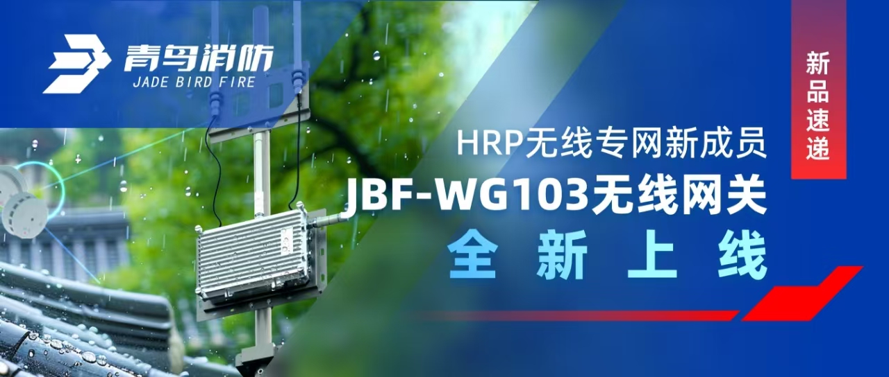 新品速遞 | HRP無線專網(wǎng)新成員&mdash;&mdash;JBF-WG103無線網(wǎng)關(guān)全新上線
