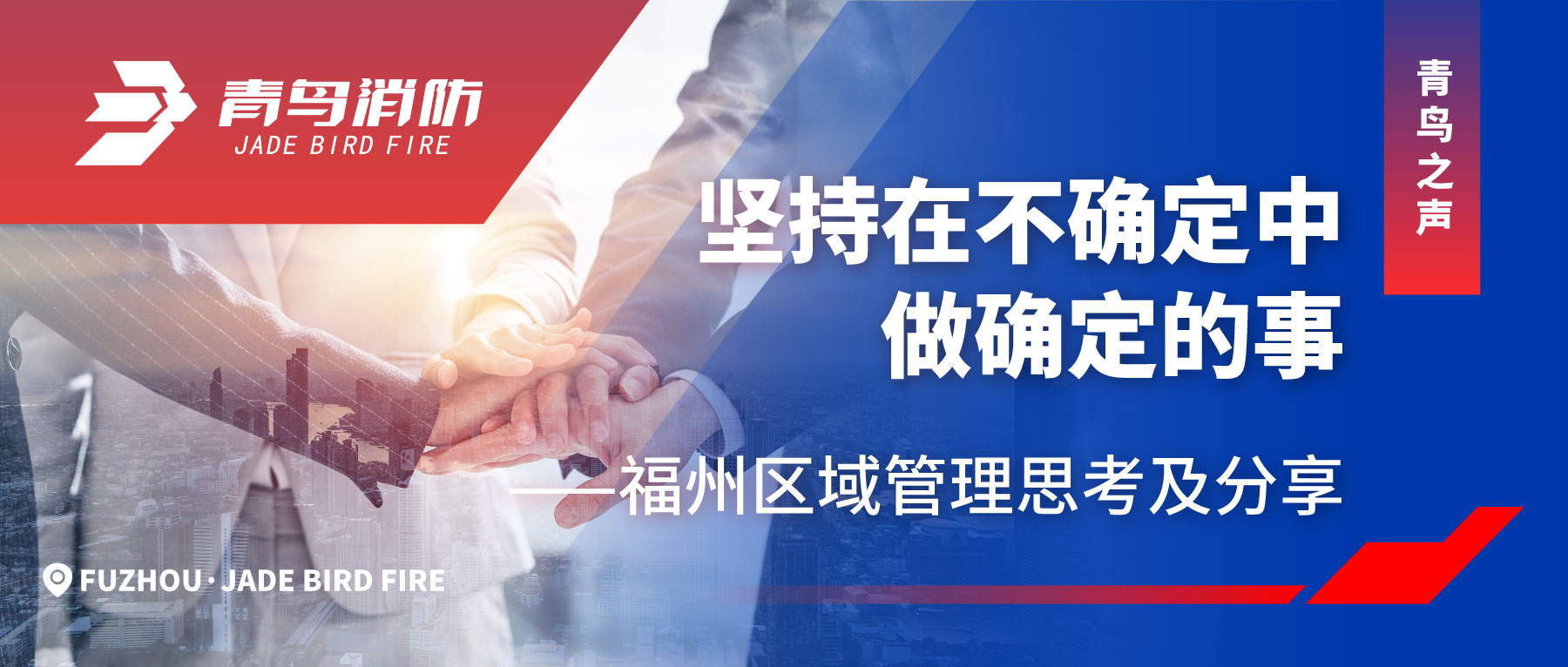 青鳥之聲 | 堅(jiān)持在不確定中做確定的事&mdash;&mdash;福州區(qū)域管理思考及分享
