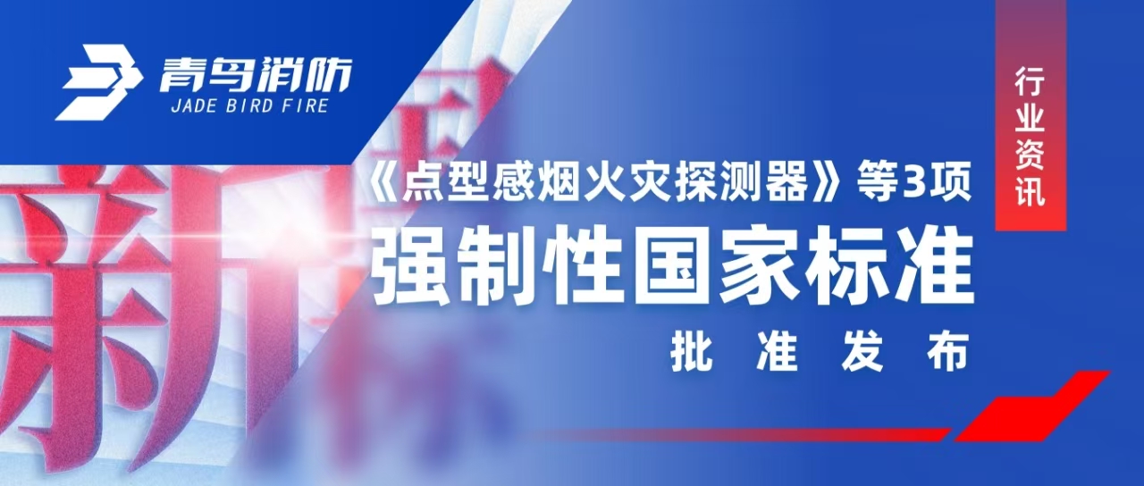 行業(yè)資訊 |《點(diǎn)型感煙火災(zāi)探測器》等3項(xiàng)強(qiáng)制性國家標(biāo)準(zhǔn)批準(zhǔn)發(fā)布