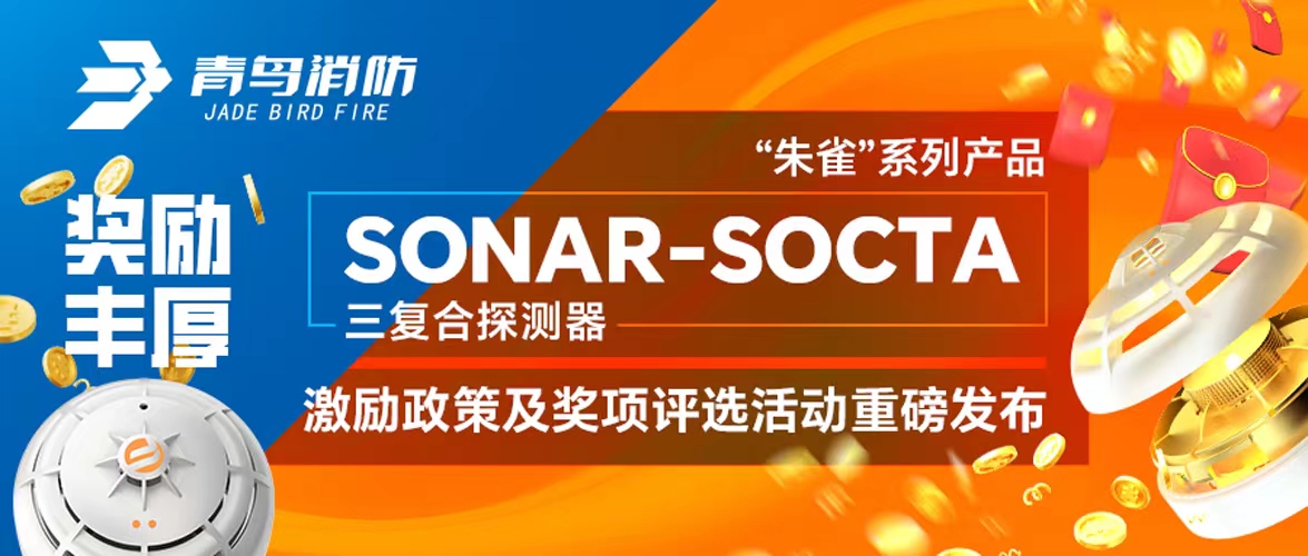 獎勵豐厚！&ldquo;朱雀&rdquo;系列產(chǎn)品&mdash;&mdash;SONAR-SOCTA三復合探測器激勵政策及獎項評選活動重磅發(fā)布！