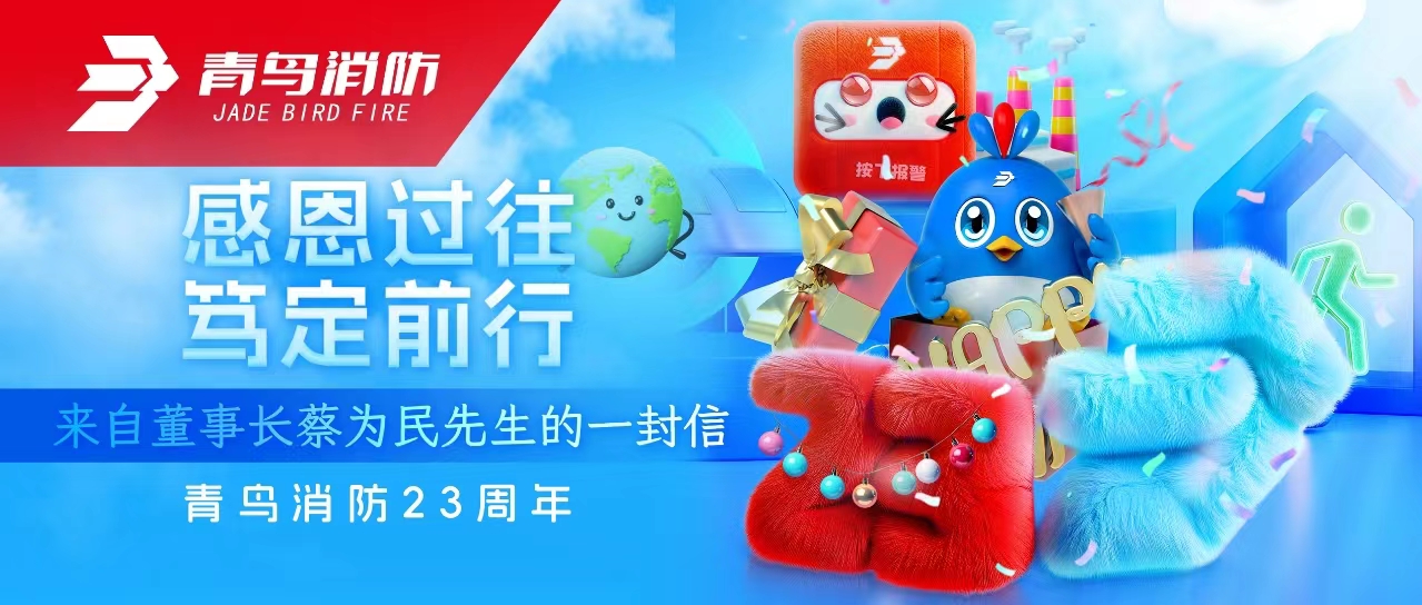 青鳥消防23周年 | 感恩過往，篤定前行&mdash;&mdash;來自董事長蔡為民先生的一封信