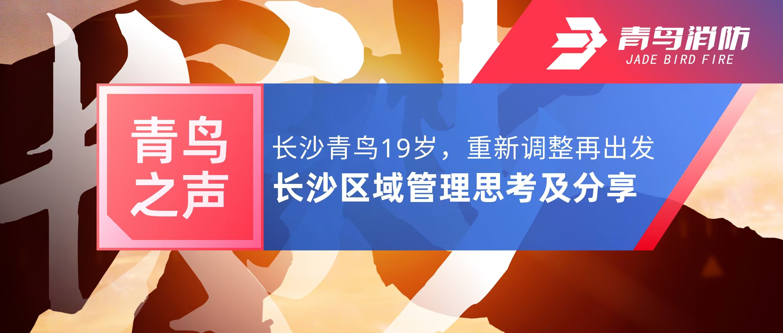 青鳥之聲｜長沙青鳥19歲，重新調(diào)整再出發(fā)&mdash;&mdash;長沙區(qū)域管理思考及分享