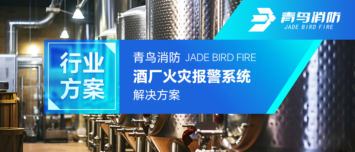 青鳥(niǎo)消防酒廠(chǎng)火災(zāi)報(bào)警系統(tǒng)解決方案