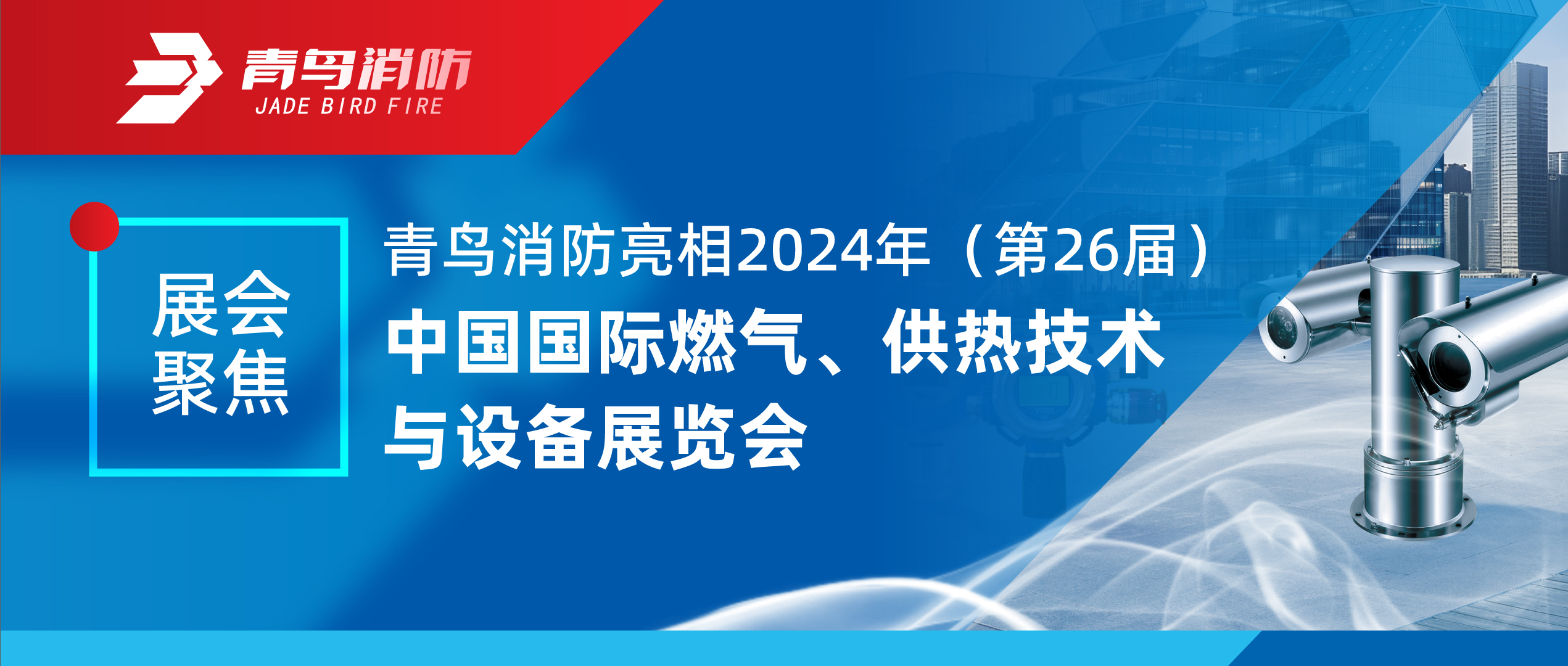 展會聚焦 | 青鳥消防亮相2024年（第26屆）中國國際燃氣、供熱技術(shù)與設備展覽會