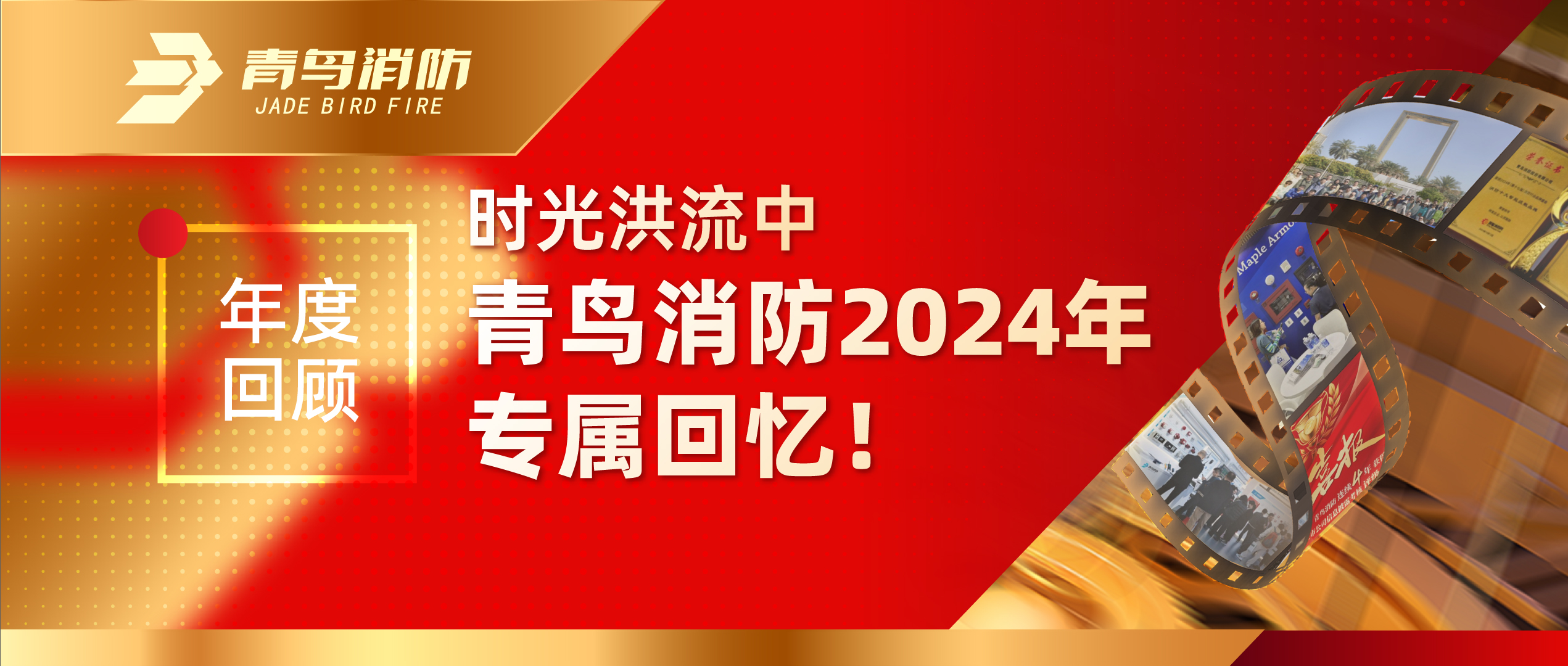 年度回顧 | 時(shí)光洪流中青鳥消防2024年專屬回憶！