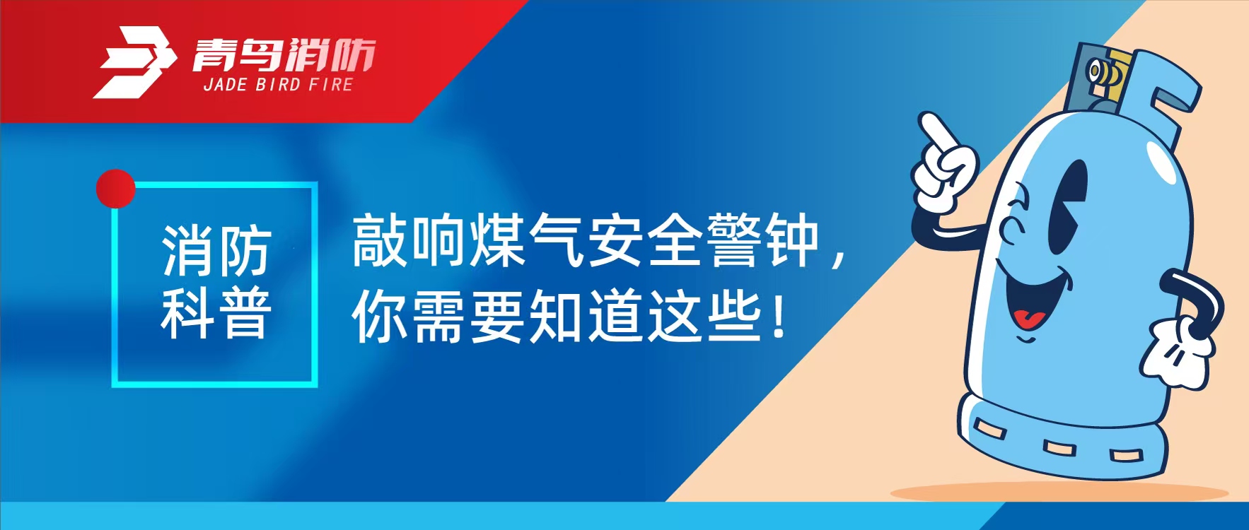 消防科普 | 敲響煤氣安全警鐘，你需要知道這些！