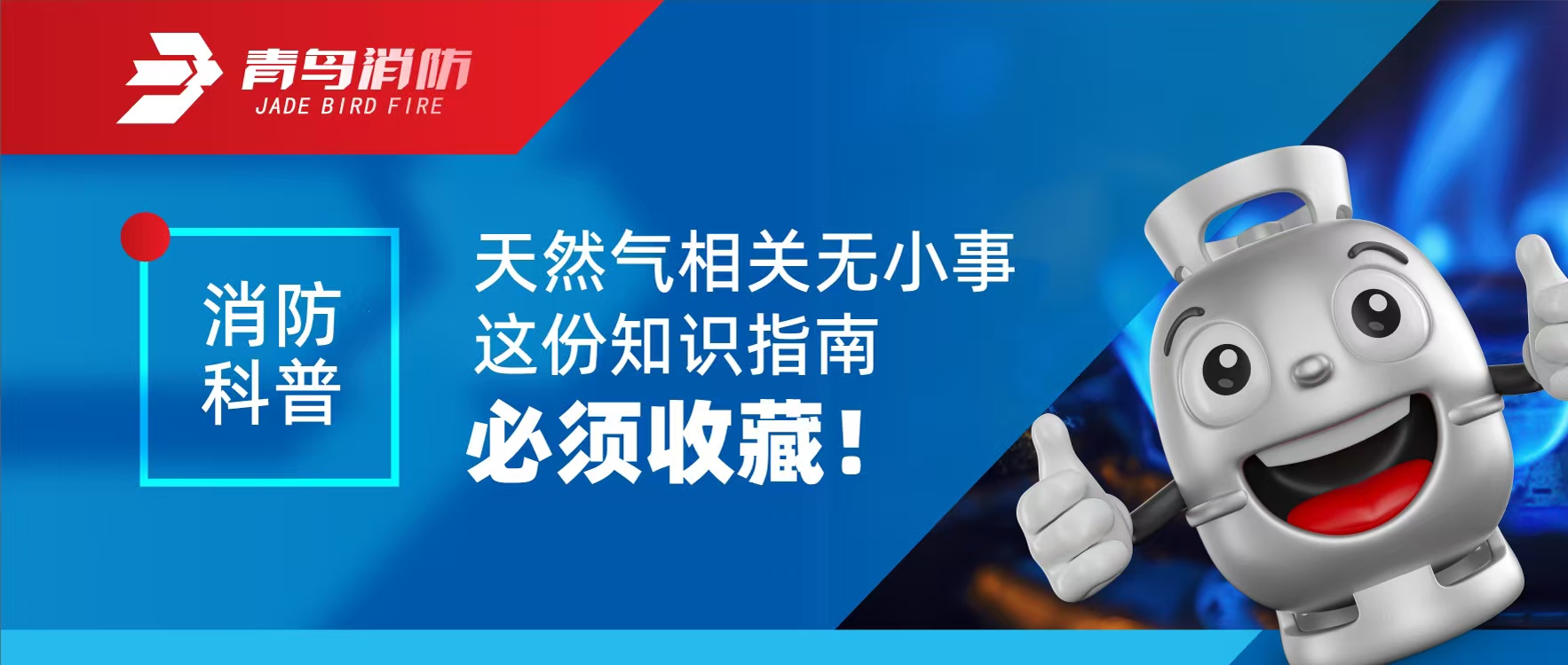 消防科普 | 天然氣相關無小事 這份知識指南必須收藏！