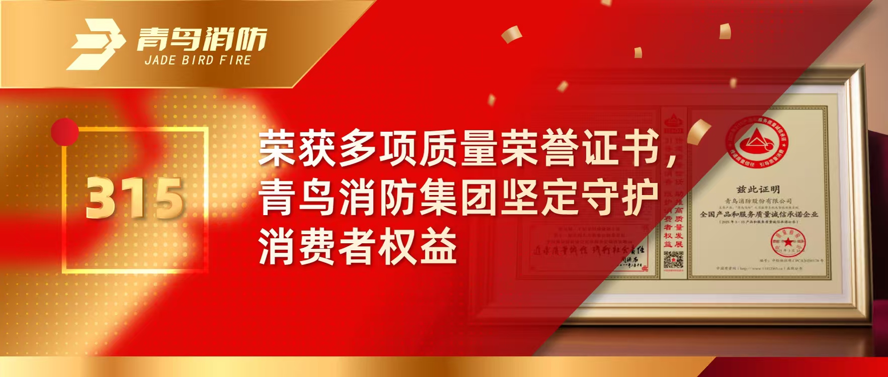 315 | 榮獲多項質(zhì)量榮譽證書，青鳥消防集團堅定守護消費者權(quán)益