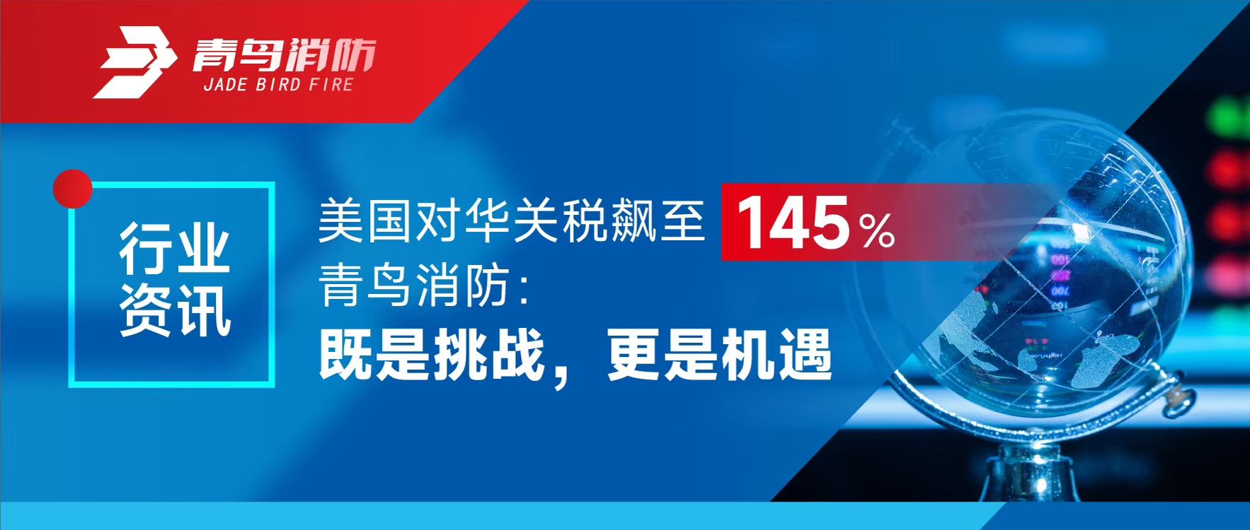行業(yè)資訊 | 美國對華關稅飆至145%，青鳥消防：既是挑戰(zhàn)，更是機遇