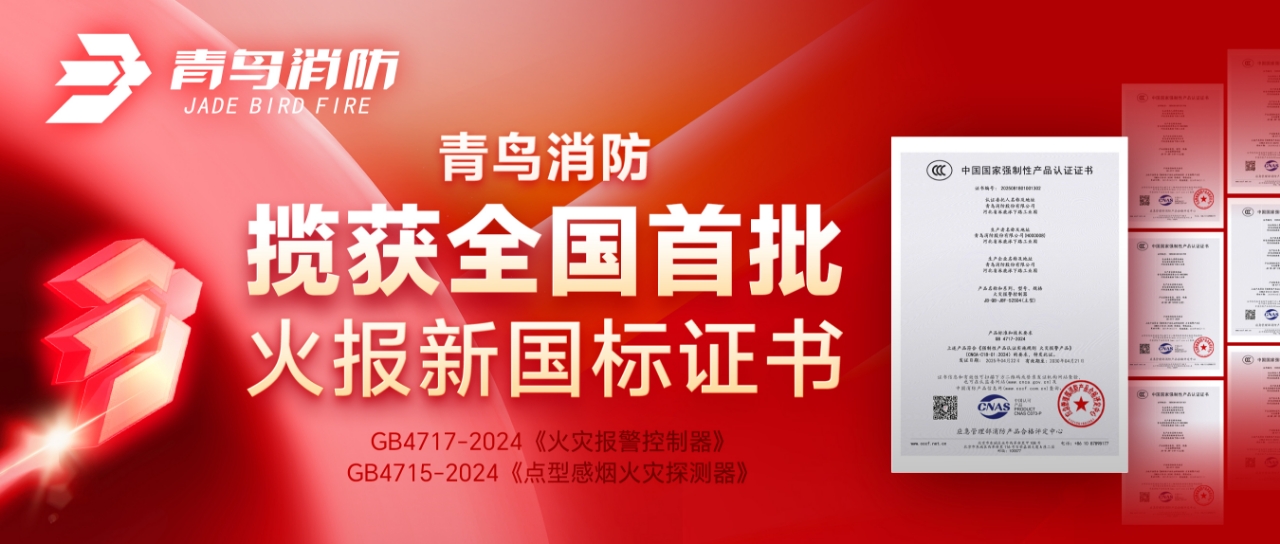 青鳥消防攬獲全國首批火報新國標證書！