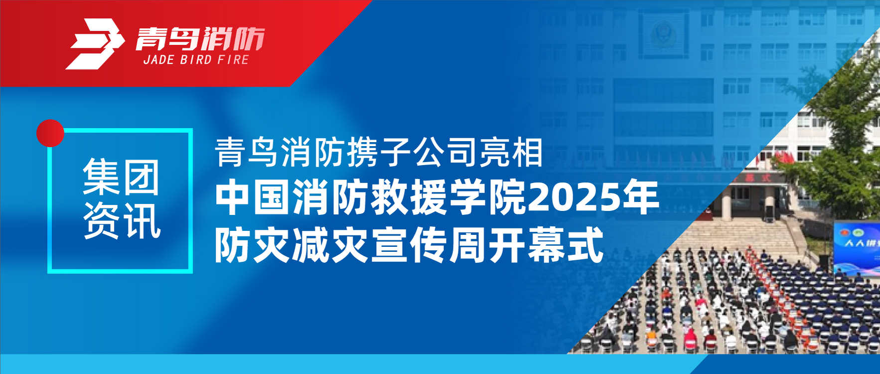 集團資訊 | 青鳥消防攜子公司亮相中國消防救援學院2025年防災減災宣傳周開幕式