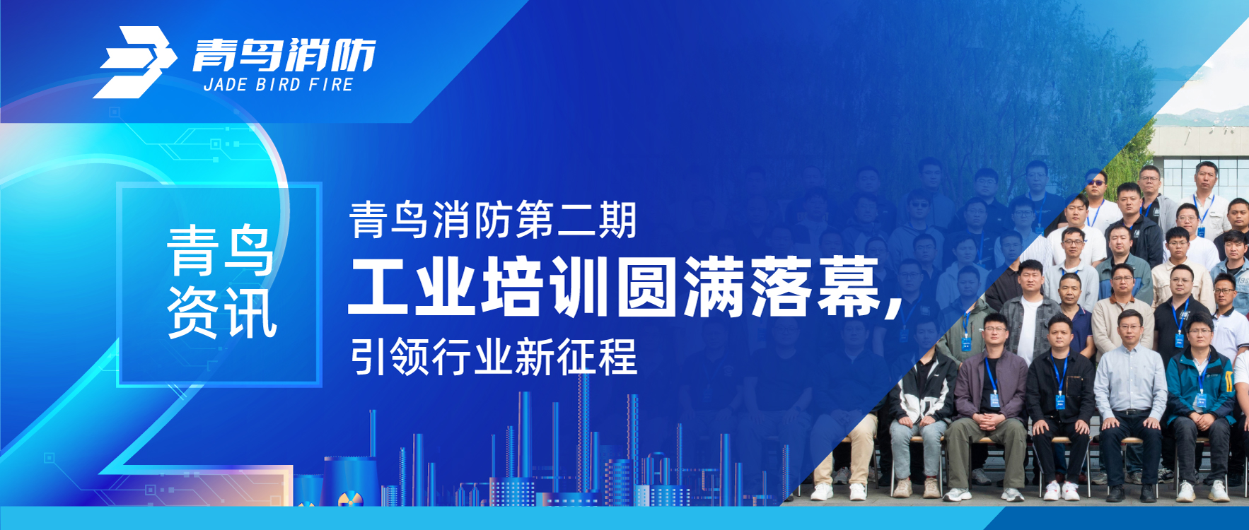 青鳥(niǎo)資訊 | 青鳥(niǎo)消防第二期工業(yè)培訓(xùn)圓滿落幕，引領(lǐng)行業(yè)新征程
