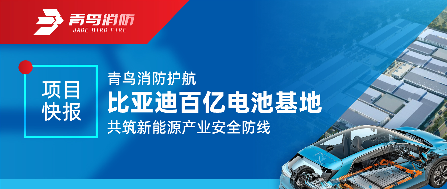 項(xiàng)目快報(bào) | 青鳥(niǎo)消防護(hù)航比亞迪百億電池基地 共筑新能源產(chǎn)業(yè)安全防線