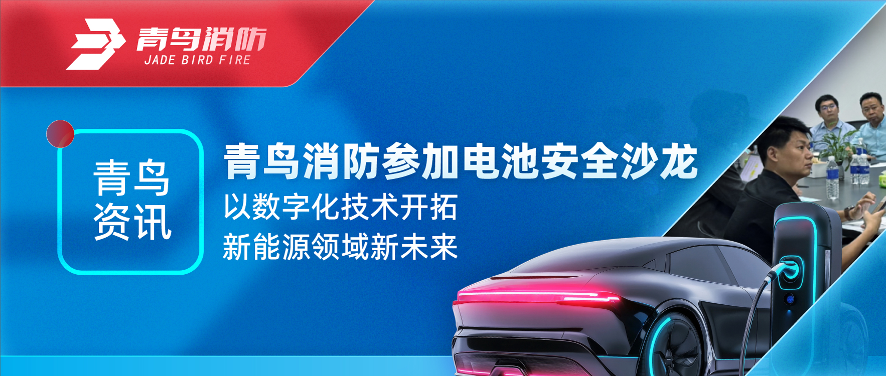 青鳥(niǎo)資訊 | 青鳥(niǎo)消防參加電池安全沙龍，以數(shù)字化技術(shù)開(kāi)拓新能源領(lǐng)域新未來(lái)