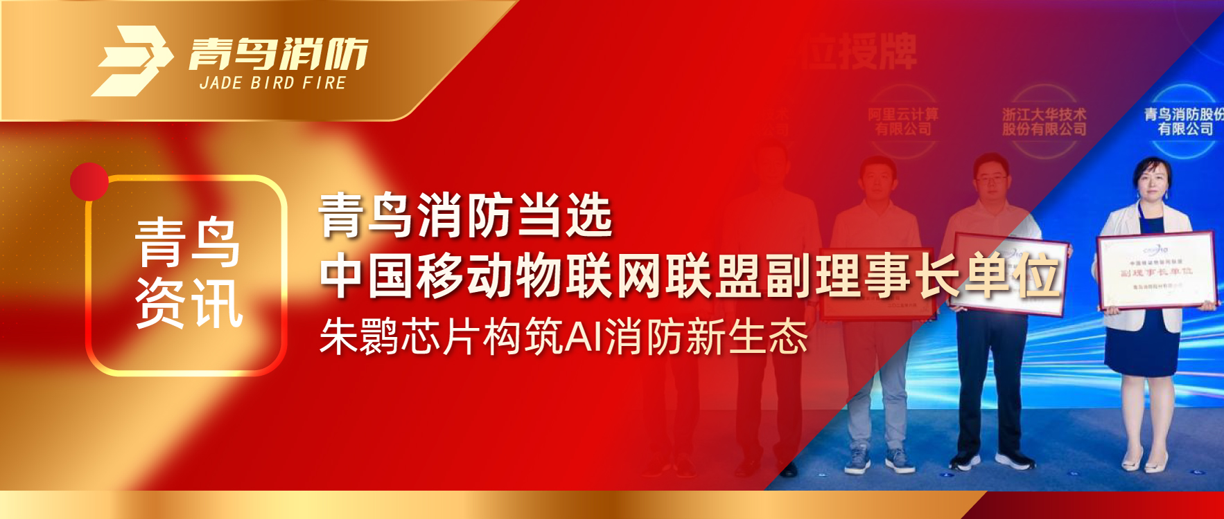 青鳥(niǎo)資訊 | 青鳥(niǎo)消防當(dāng)選中國(guó)移動(dòng)物聯(lián)網(wǎng)聯(lián)盟副理事長(zhǎng)單位，朱鹮芯片構(gòu)筑AI消防新生態(tài)