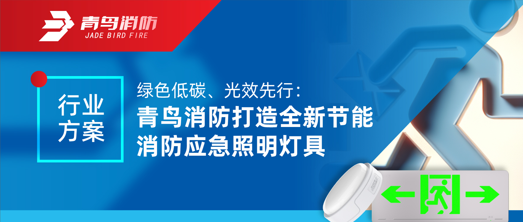 行業(yè)方案 | 綠色低碳、光效先行：青鳥(niǎo)消防打造全新節(jié)能消防應(yīng)急照明燈具