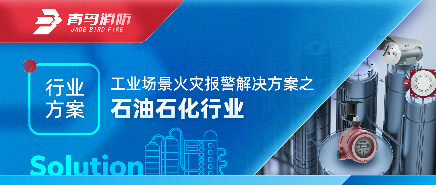 行業(yè)方案 | 工業(yè)場(chǎng)景火災(zāi)報(bào)警解決方案之石油石化行業(yè)