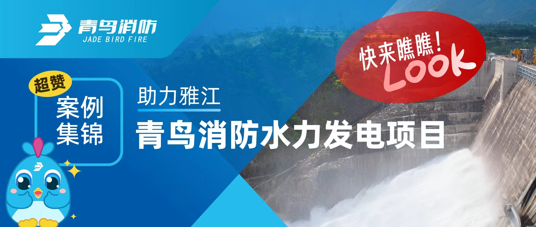 經(jīng)典案例 | 助力雅江，青鳥(niǎo)消防水力發(fā)電項(xiàng)目超贊案例集錦，快來(lái)瞧瞧！