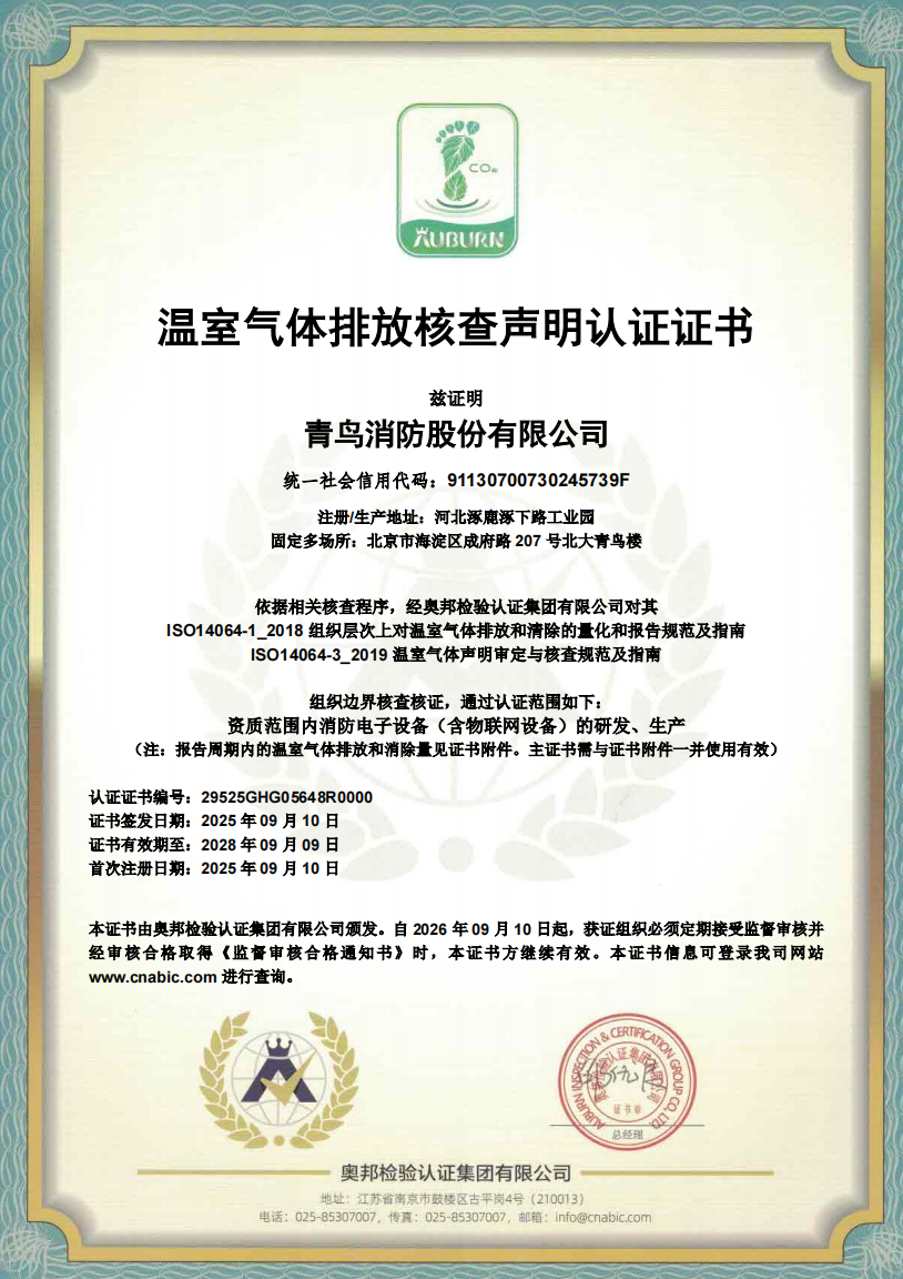 溫室氣體排放核查聲明認證證書