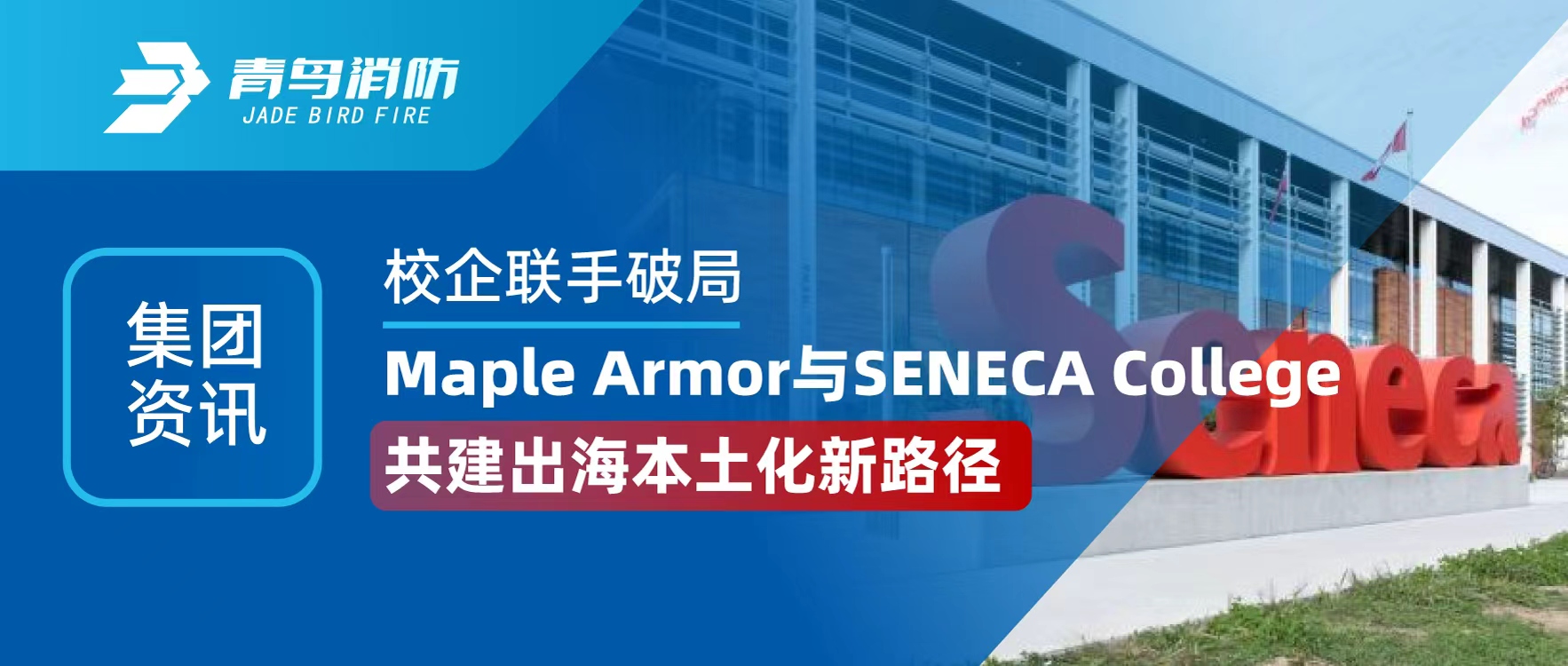 集團(tuán)資訊 | 校企聯(lián)手破局！Maple Armor 與 SENECA College 共建出海本土化新路徑