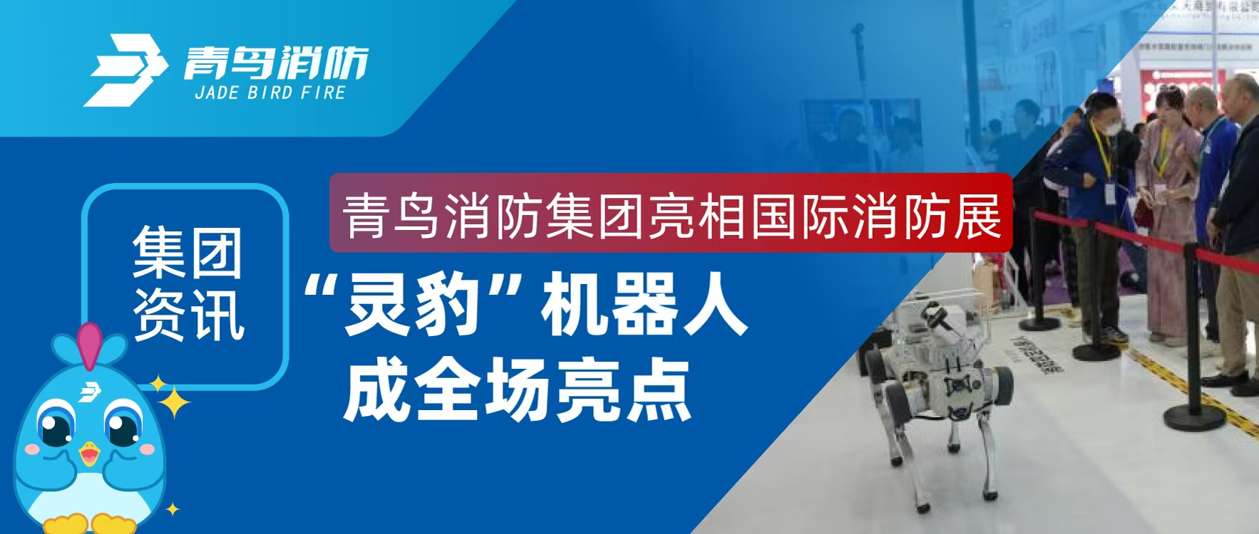 集團(tuán)資訊 | 青鳥消防集團(tuán)亮相國際消防展，&ldquo;靈豹&rdquo;機(jī)器人成全場(chǎng)亮點(diǎn)