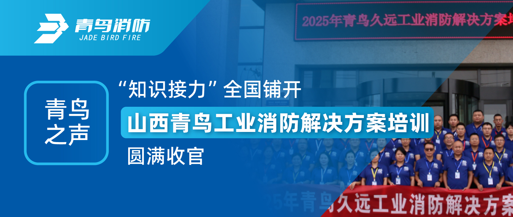 青鳥之聲 | &ldquo;知識(shí)接力&rdquo;全國鋪開，山西青鳥工業(yè)消防解決方案培訓(xùn)圓滿收官