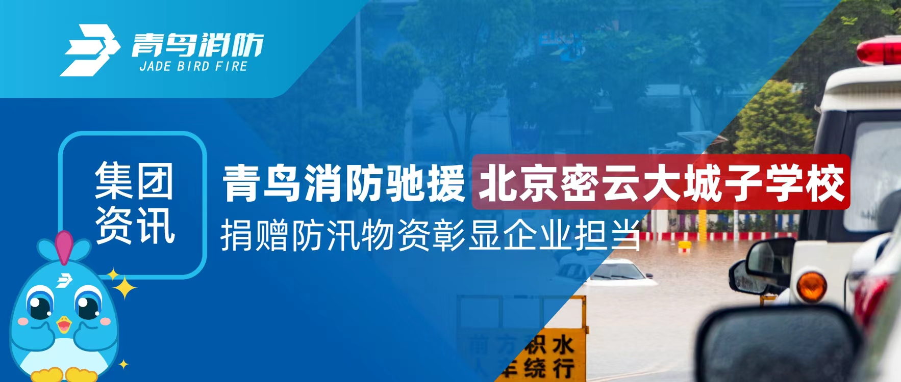 集團(tuán)資訊 | 青鳥(niǎo)消防馳援北京密云大城子學(xué)校 捐贈(zèng)防汛物資彰顯企業(yè)擔(dān)當(dāng)