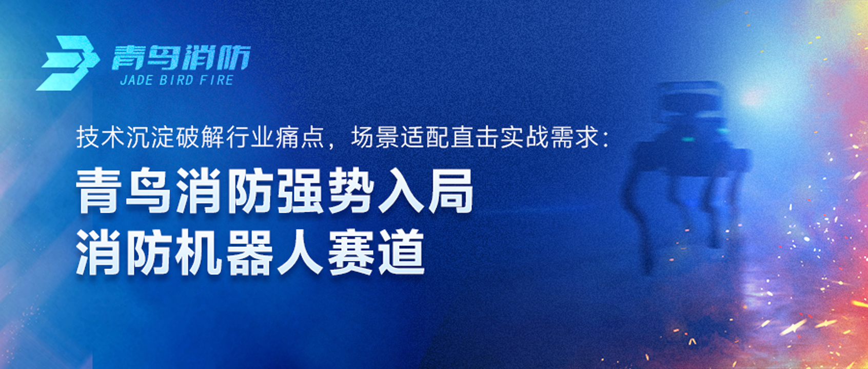 青鳥消防強(qiáng)勢(shì)入局消防機(jī)器人賽道：技術(shù)沉淀破解行業(yè)痛點(diǎn)，場(chǎng)景適配直擊實(shí)戰(zhàn)需求