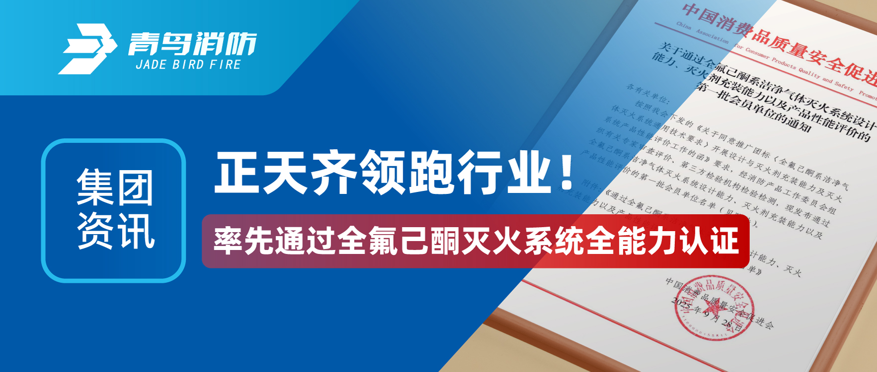 集團(tuán)資訊 | 正天齊領(lǐng)跑行業(yè)！率先通過全氟己酮滅火系統(tǒng)全能力認(rèn)證