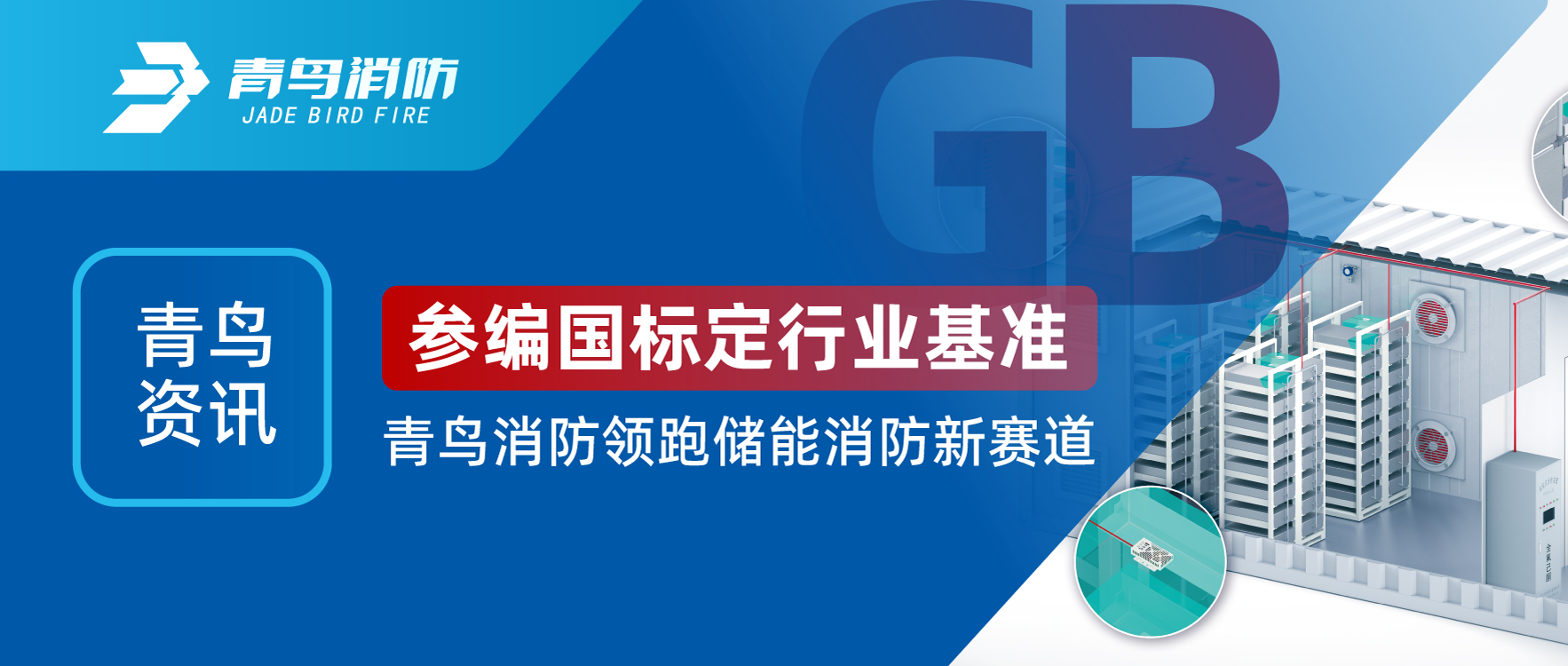 青鳥(niǎo)資訊 | 參編國(guó)標(biāo)定行業(yè)基準(zhǔn)，青鳥(niǎo)消防領(lǐng)跑儲(chǔ)能消防新賽道
