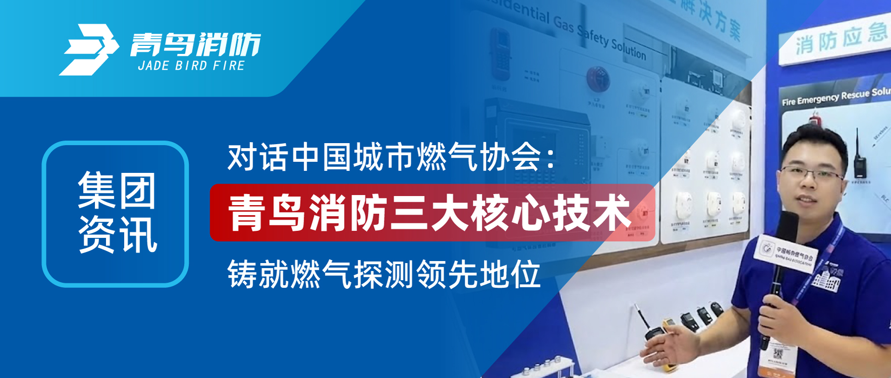 集團(tuán)資訊 | 對(duì)話中國(guó)城市燃?xì)鈪f(xié)會(huì)：青鳥(niǎo)消防三大核心技術(shù)鑄就燃?xì)馓綔y(cè)領(lǐng)先地位