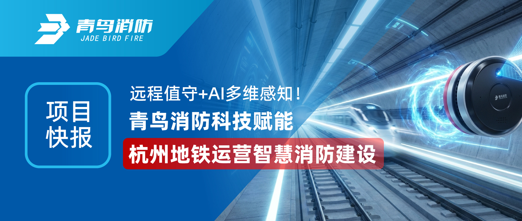 項目快報 | 遠(yuǎn)程值守+AI多維感知！青鳥消防科技賦能杭州地鐵運(yùn)營智慧消防建設(shè)