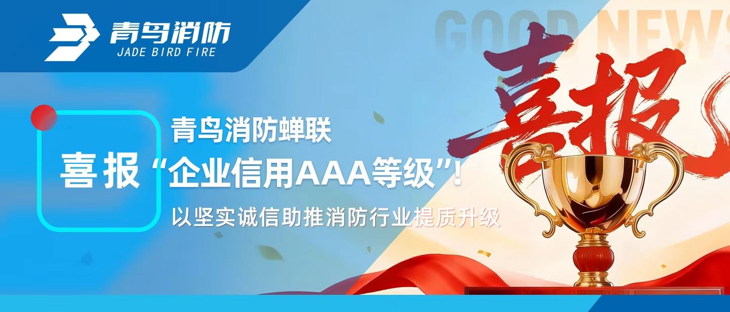 青鳥消防蟬聯(lián)&ldquo;企業(yè)信用AAA等級&rdquo;！以堅實誠信助推消防行業(yè)提質(zhì)升級