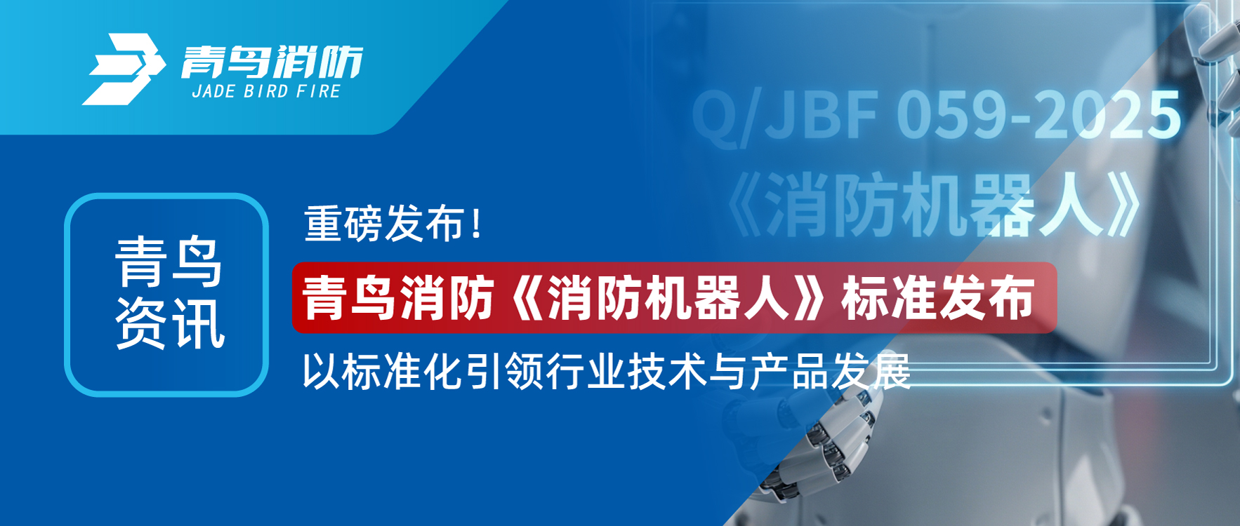 青鳥資訊 | 重磅發(fā)布！青鳥消防《消防機(jī)器人》標(biāo)準(zhǔn)發(fā)布，以標(biāo)準(zhǔn)化引領(lǐng)行業(yè)技術(shù)與產(chǎn)品發(fā)展